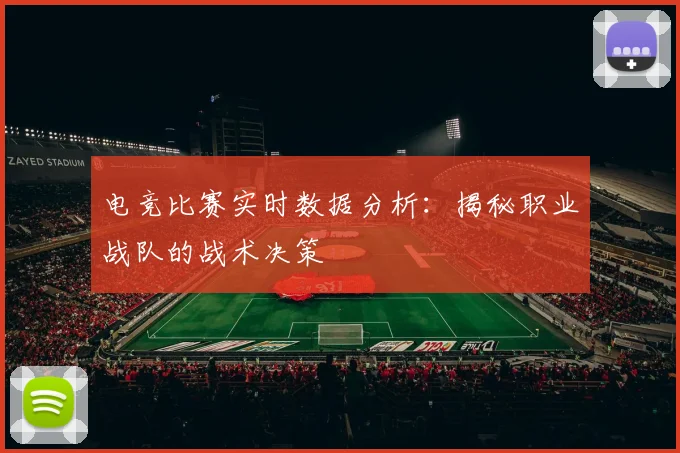 电竞比赛实时数据分析：揭秘职业战队的战术决策