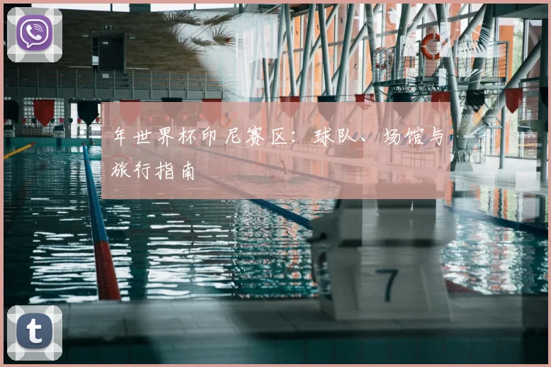 年世界杯印尼赛区：球队、场馆与旅行指南