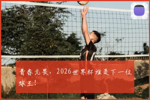 青春无畏，2026世界杯谁是下一位球王！